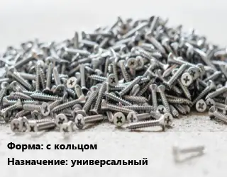 Шуруп с кольцом с кольцом универсальный